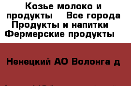 Козье молоко и продукты. - Все города Продукты и напитки » Фермерские продукты   . Ненецкий АО,Волонга д.